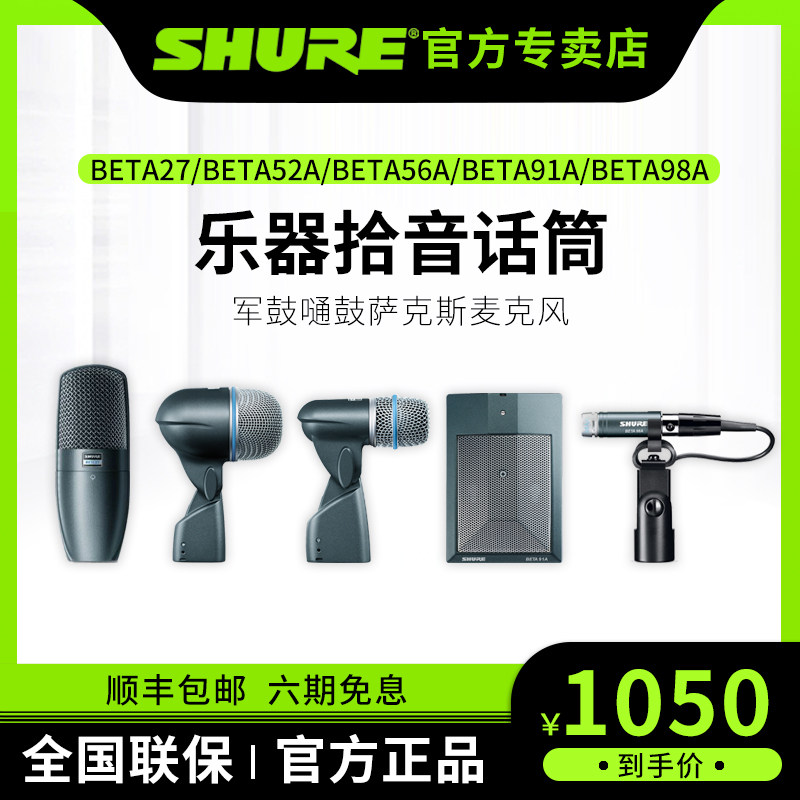 Shure Shure BETA52A 56A 98A musical instrument pickup microphone snare drum tom drum saxophone microphone