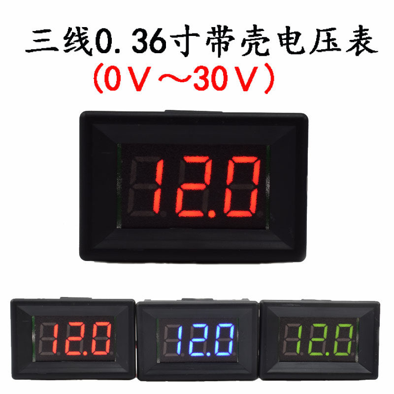 带壳0.36寸三线电压表 直流电压表 数显表 显示表 数字电压表
