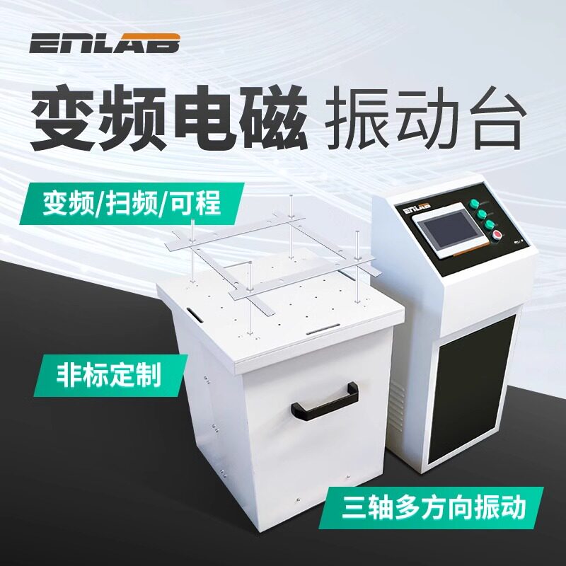 英徕铂变频三轴电磁振动台水平试验台震动台垂直调频震动试验机
