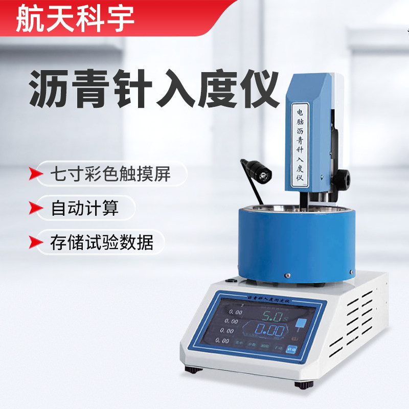 航天科宇沥青针入度试验仪电脑智能沥青针入度测定仪入度试验器针