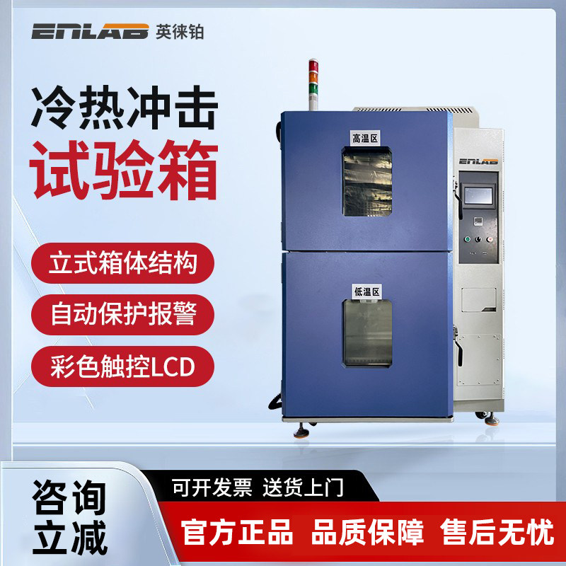 英徕铂冷热冲击试验机循环交变快速温度冲击湿热冲击试验老化箱