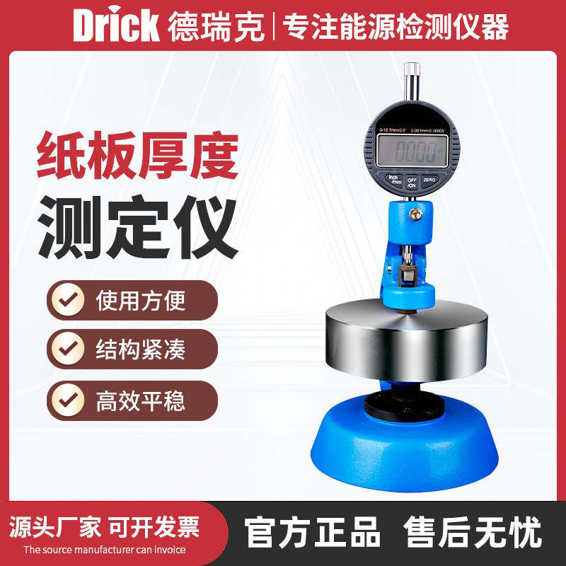 德瑞克纸板厚度测定仪纸张瓦楞厚度仪纸箱纸板片材厚度检测仪