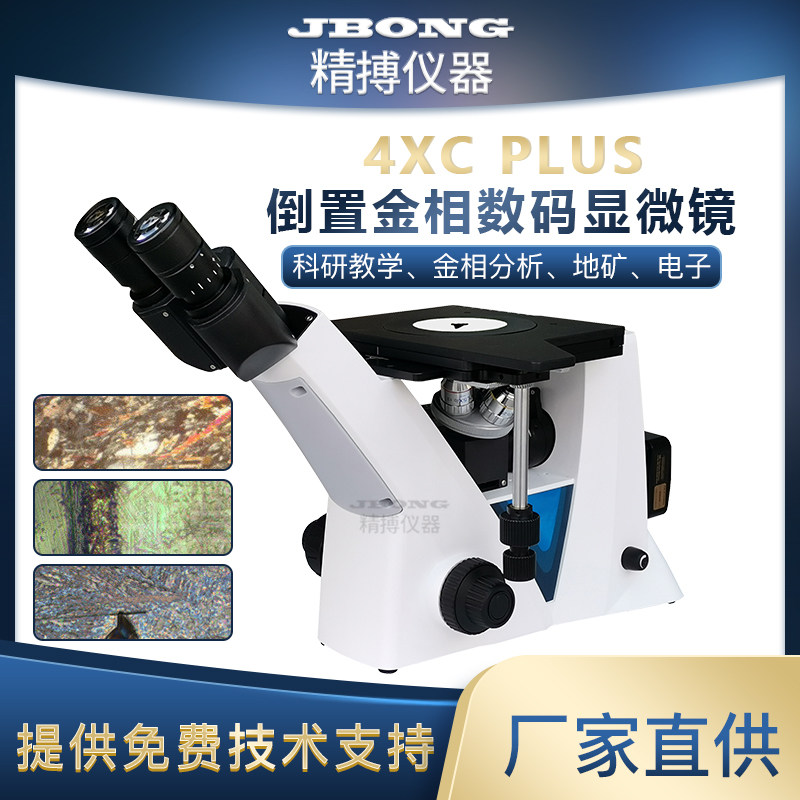 精博仪器4XC PLUS新款倒置金相显微镜WU限远光学系统显微镜分析仪