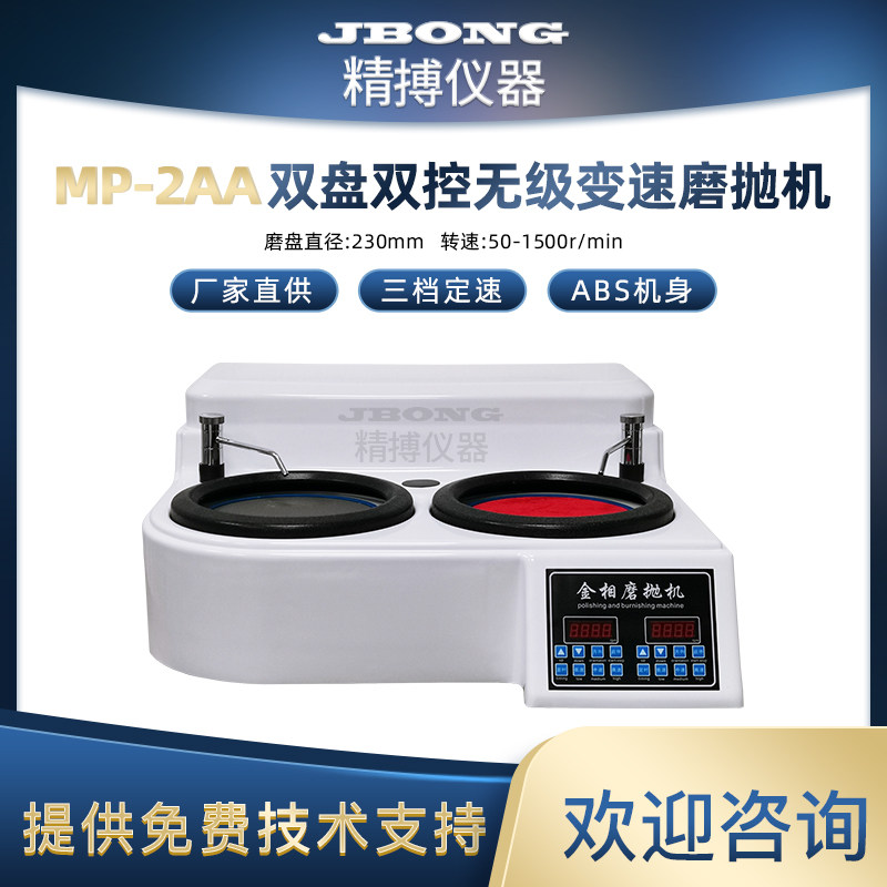 JBONG精搏仪器MP-2AA 220V 双盘双控无级变速金相磨抛机