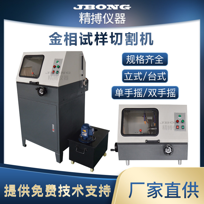 精博QG-3 QG-4 QG-5 QG-6金相试样切割机单手摇双手摇台式立式