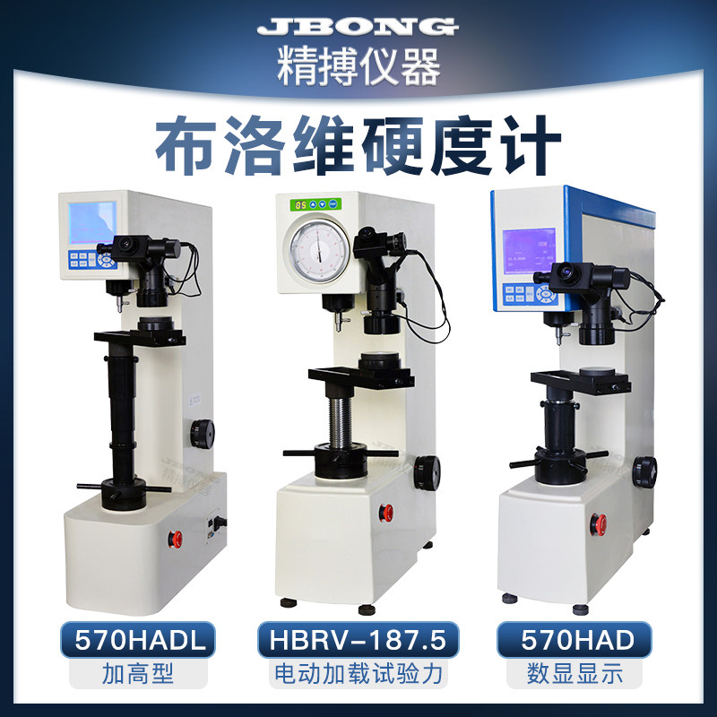 布洛维硬度计HBRV-187.5数显布洛维570HAD加高数显布洛维570HADL