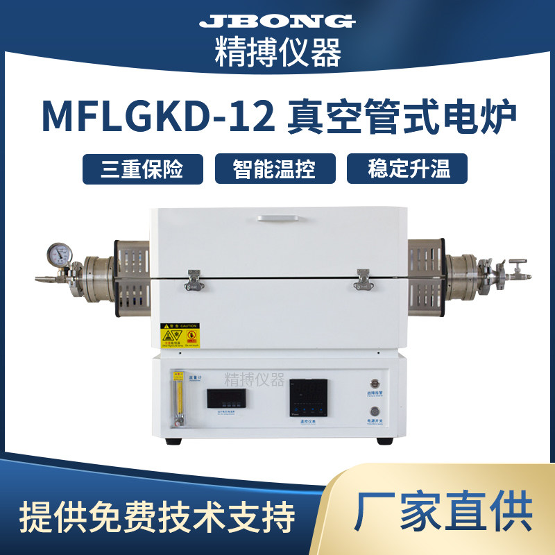管式炉GKD系列1200℃ 真空实验室通气氛高温退火炉