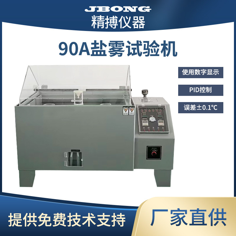 盐雾试验机OLT-40B/60/90A盐雾试验箱盐雾测试机喷雾式盐雾试验机
