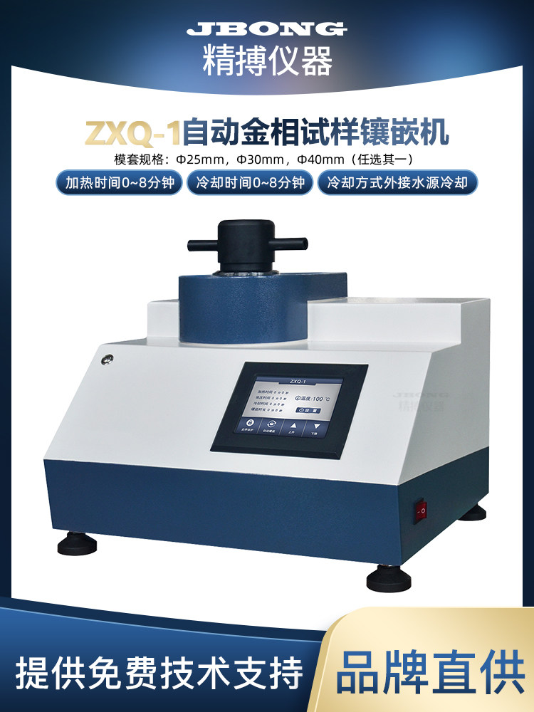 ZXQ-1自动金相试样镶嵌机Ф25mmФ30mmФ40mm外水源冷却上海金相