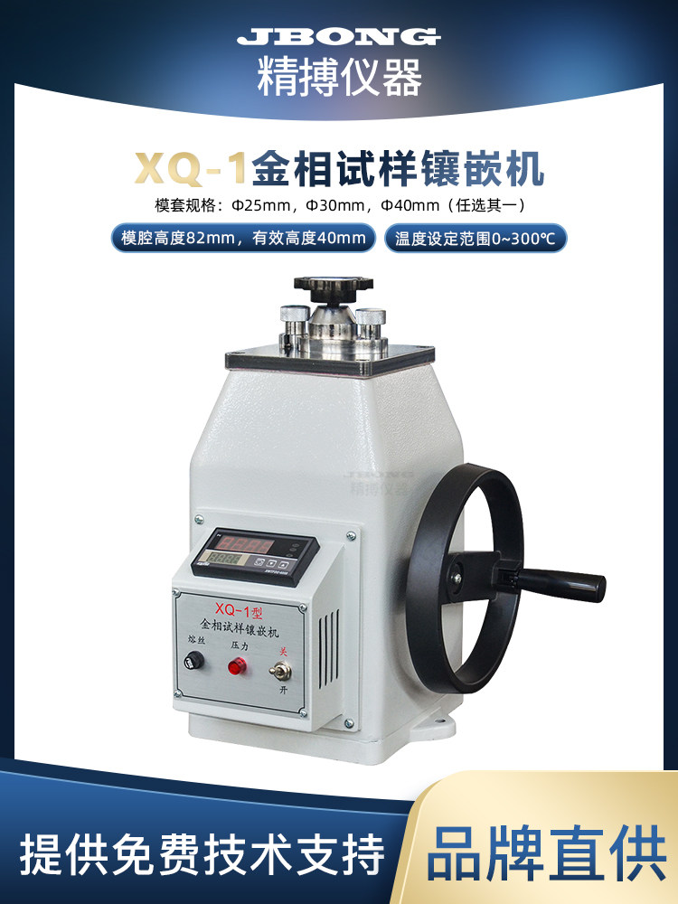 XQ-1金相试样镶嵌机Ф25mmФ30mmФ40mm精博仪器手动金相热镶嵌机