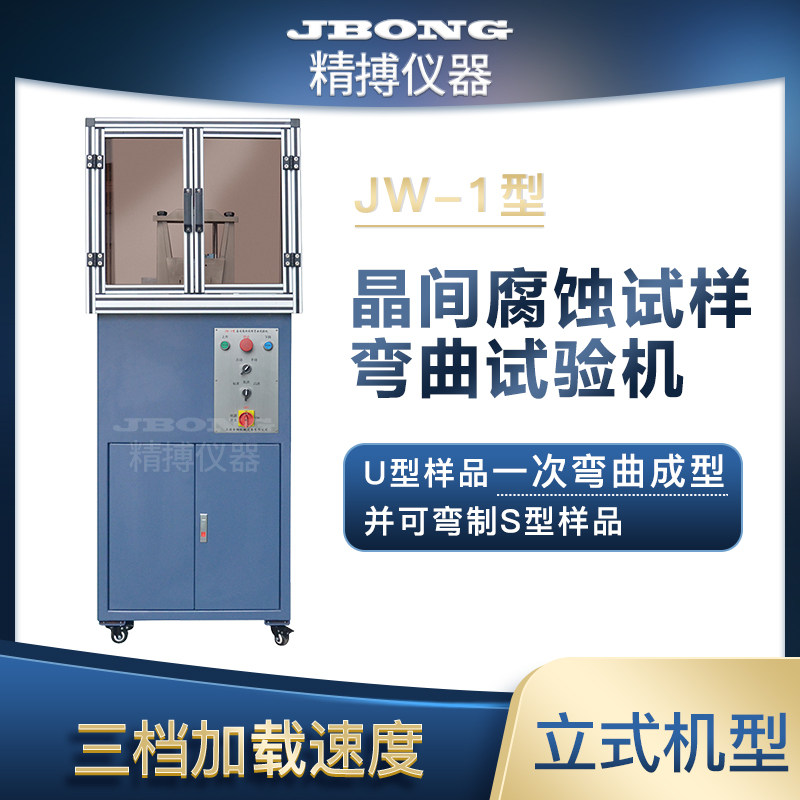 JW-1晶间腐蚀试样弯曲试验机上海金相 JF-1晶间腐蚀仪