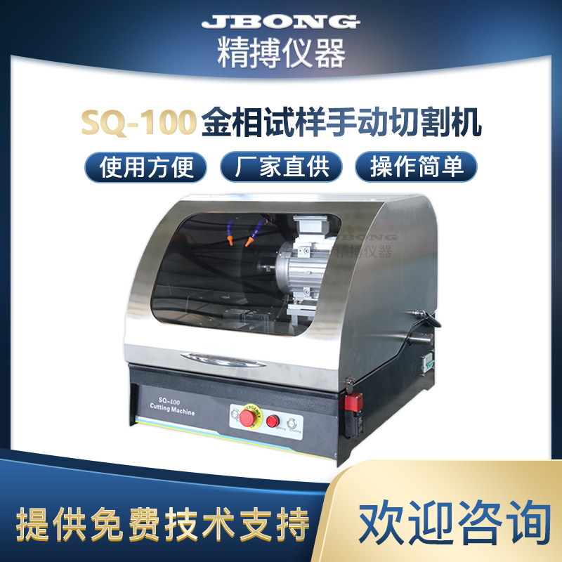 SQ-100精搏仪器切割&Phi;100mm金相试样切割机实验室金相切割机