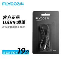 Flying Koshaving USB Charging Wire Onboard FP05 Data Wire Power Cord Universal Accessories FS367 Applicable Electric