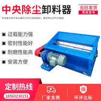  Central dust removal unloader Electric air lock ash removal device Ash removal valve anti-blocking unloader Bag dust removal unloader