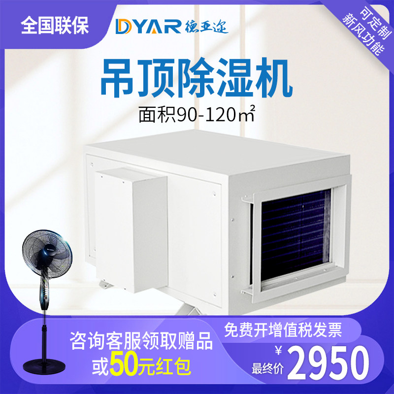 Deyare suspended ceiling dehumidifier industrial fresh air dehumidifier pipe dehumidifier dehumidifier dehumidifier hidden type