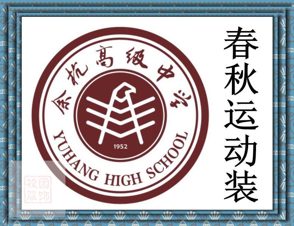Zhejiang University Uniform Yu Zhuang High School (Yu Spring and Autumn Lunch Uniform VBR # High # Special Professional)