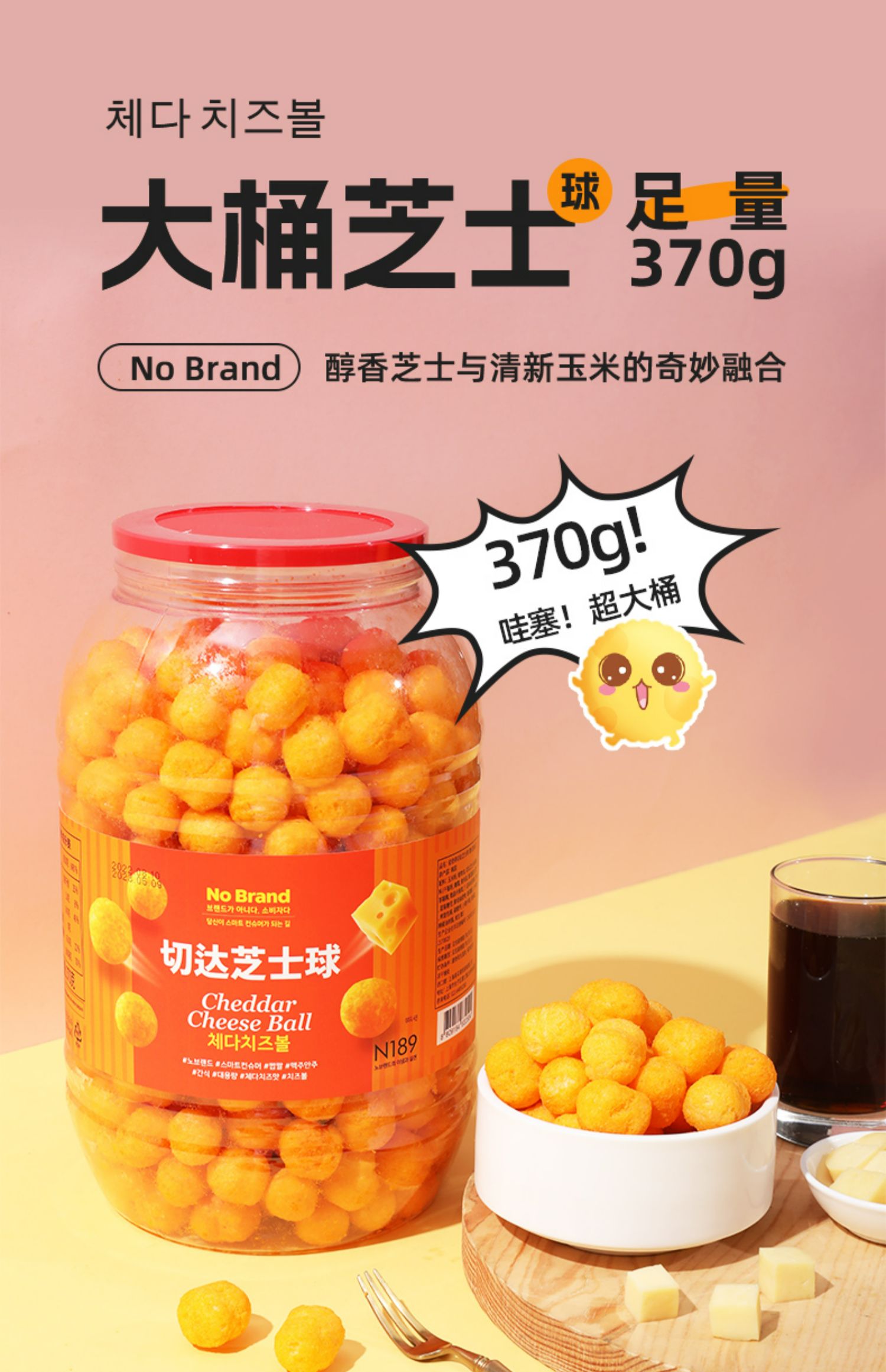 韩国进口，No Brand 诺倍得 切达芝士球 大桶装370g 44.9元包邮（需领券） 值值值-买手聚集的地方