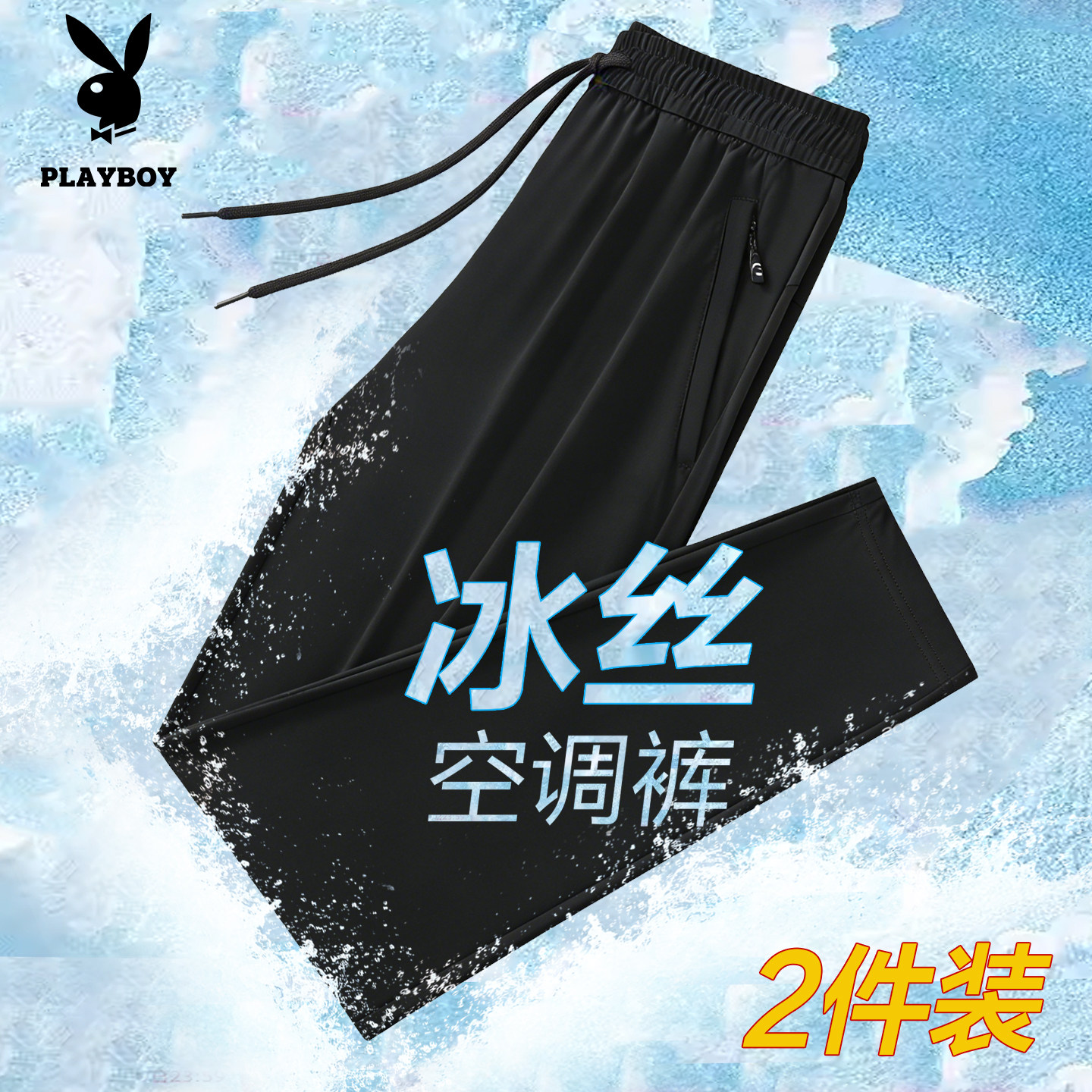 花花公子夏季冰丝速干休闲裤男士薄款直筒束脚宽松透气防晒长裤子