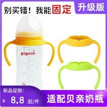 Suitable for Beloved bottle Handle Handle Accessories Straws Duckbill Drinking Mouth Wide Mouth Glass PPSU Versatile fixed handle