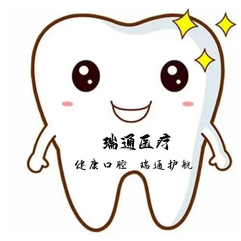 瑞通牙材