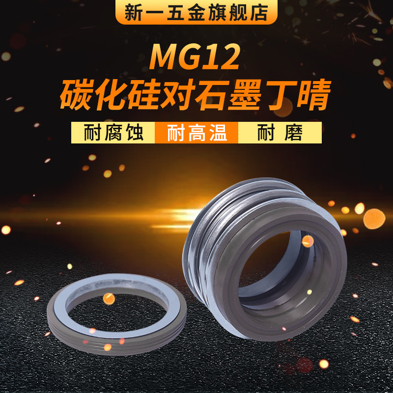 机械密封MG12/G6-14/15/16/18/19/20/22/24/25/28碳化硅对石墨