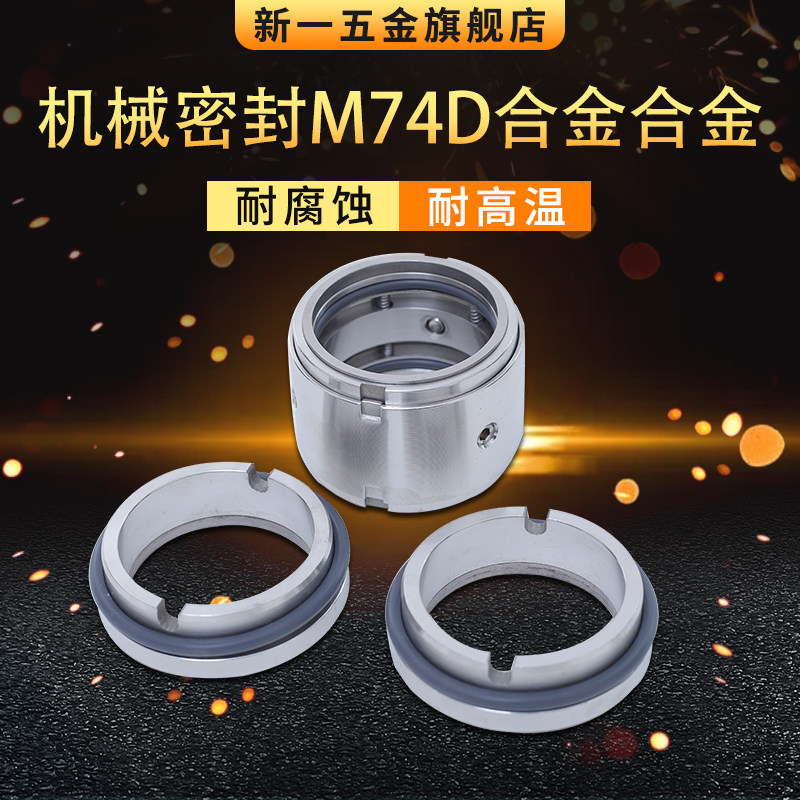 机械密封M74D*25-100mm型号齐全 合金 碳化硅材质耐磨机封密封件