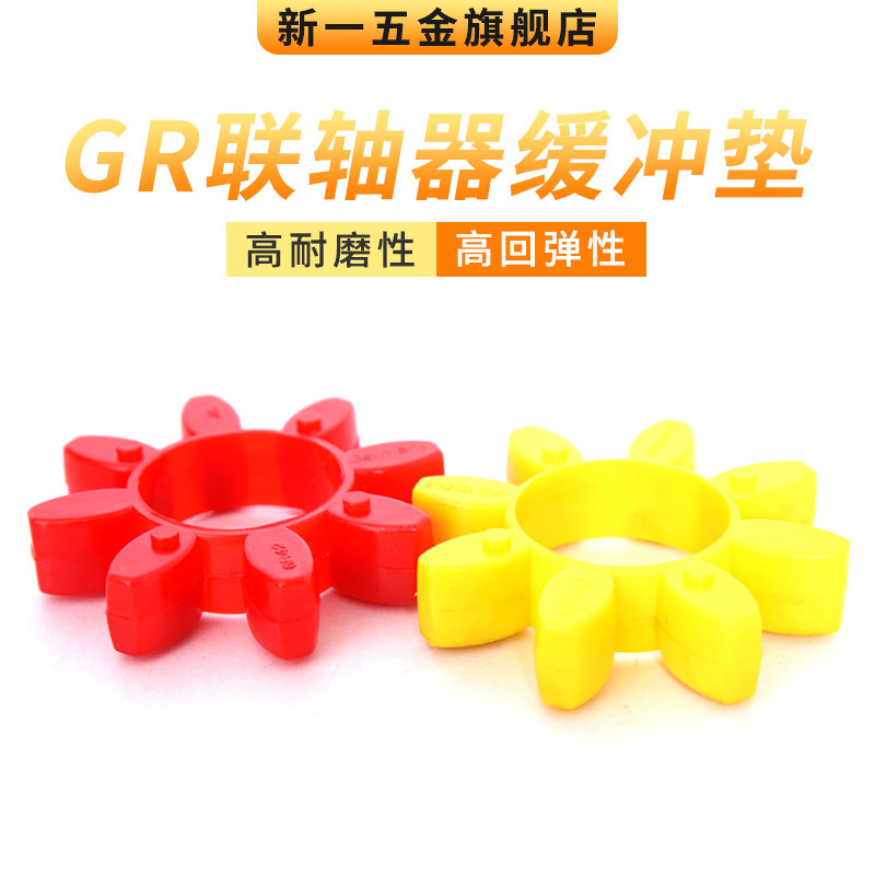梅花型联轴器弹性缓冲垫GR-14/19/24/28/38/42/48/55/65/75梅花垫