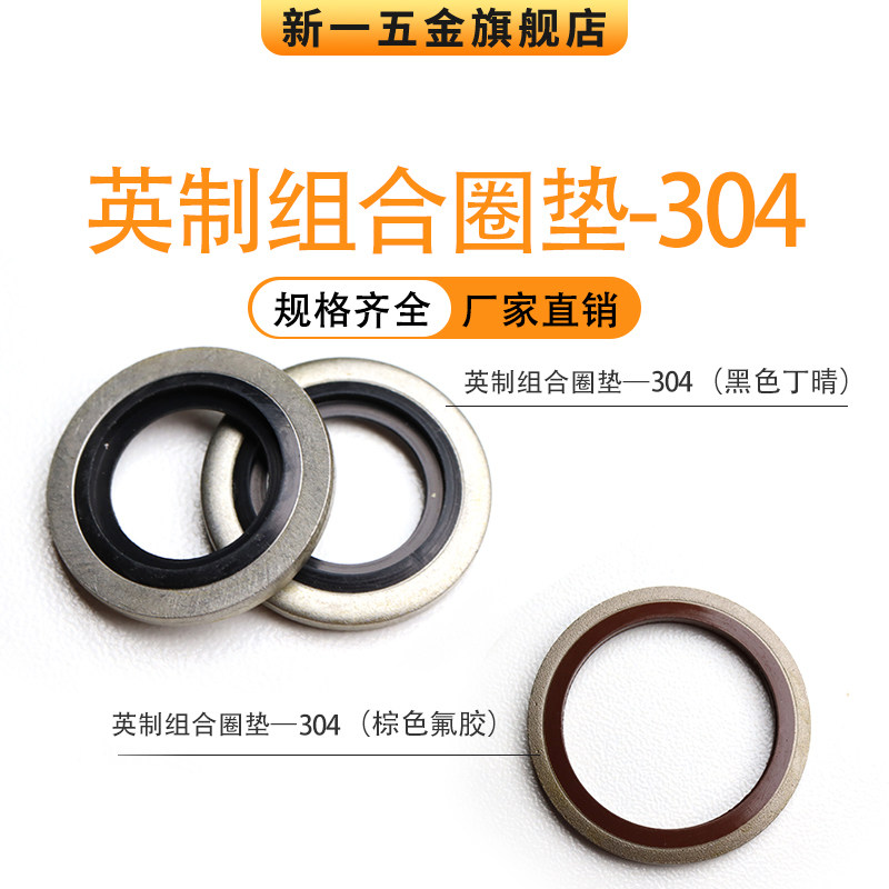 304英制组合垫圈不锈钢氟胶丁晴/BS/A自定芯垫片液压接头密封圈