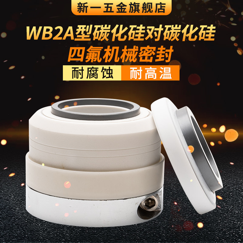机械密封WB2A-35/40/45/50碳化硅对碳化硅