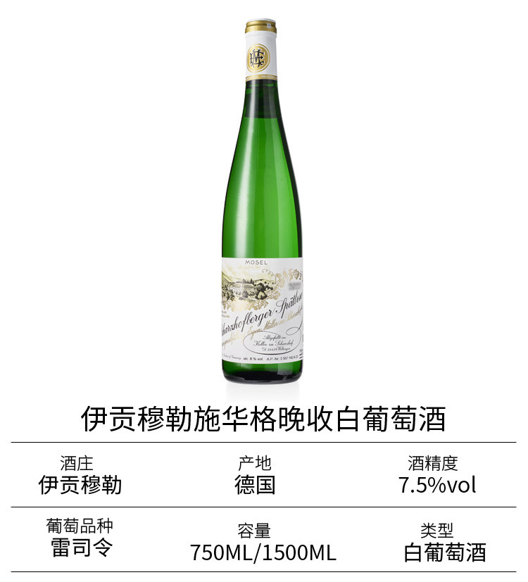 安享好物 安享S级葡萄酒-伊贡穆勒半甜白葡萄酒  