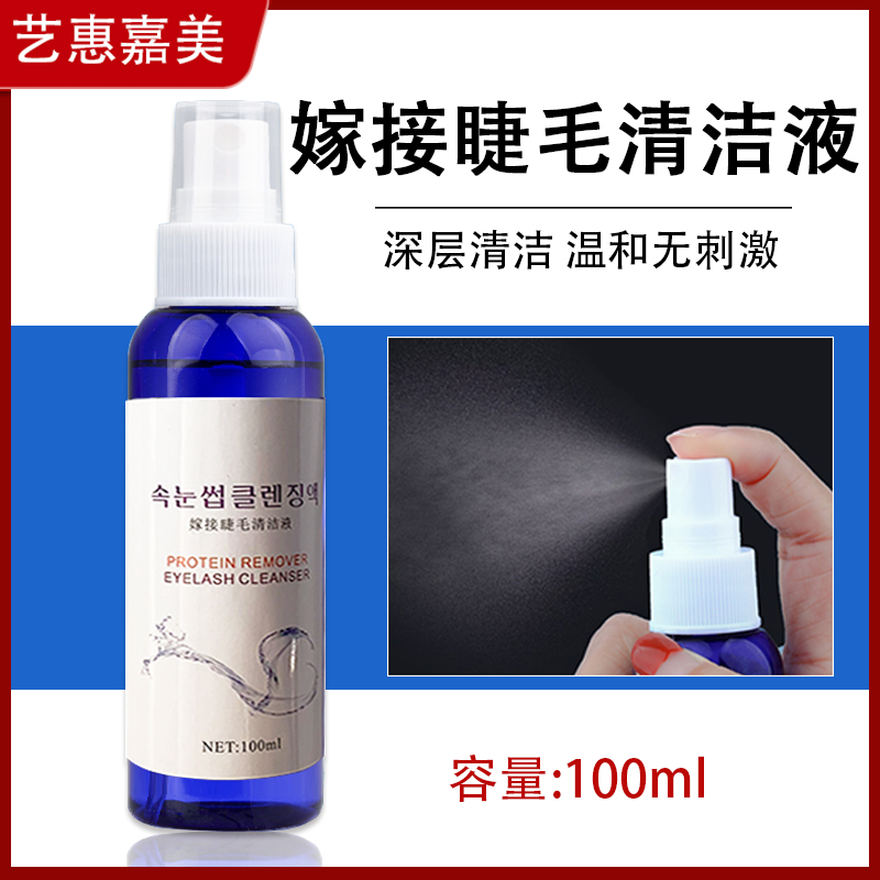 Grafted eyelash cleaning agent cleaning liquid Korean professional large-capacity 100ml beginner cleaning eye makeup tool