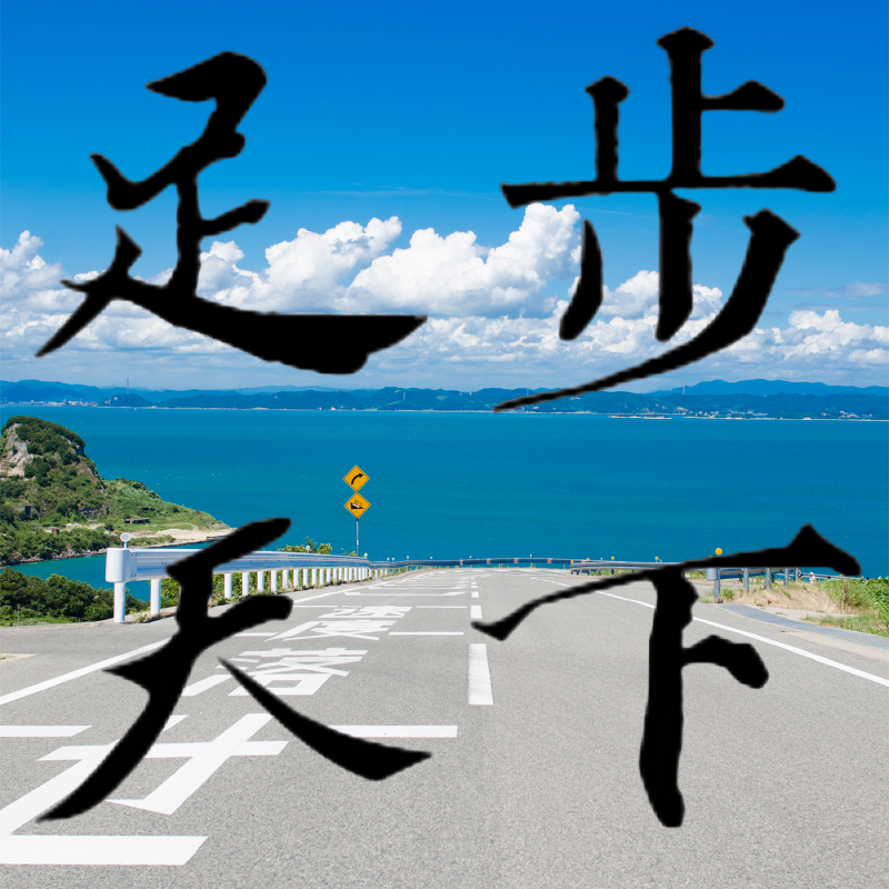 足步天下鞋铺