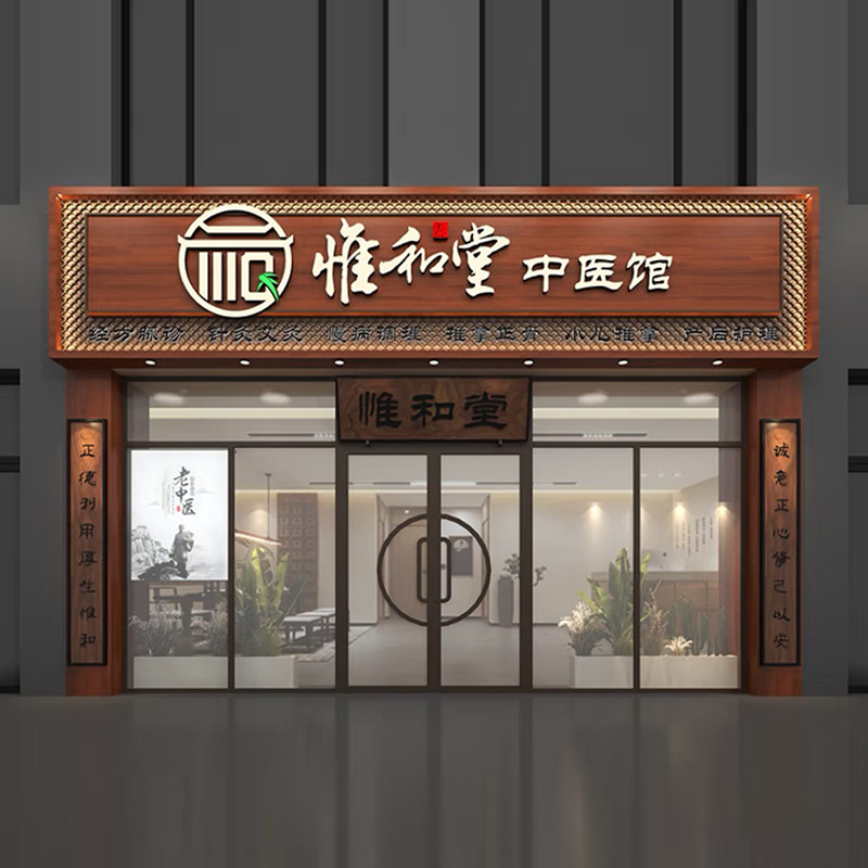 顺和堂中医馆