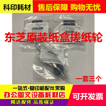 原装东芝255 305 355 455 257 356 456 307 357 256 纸盒搓纸轮