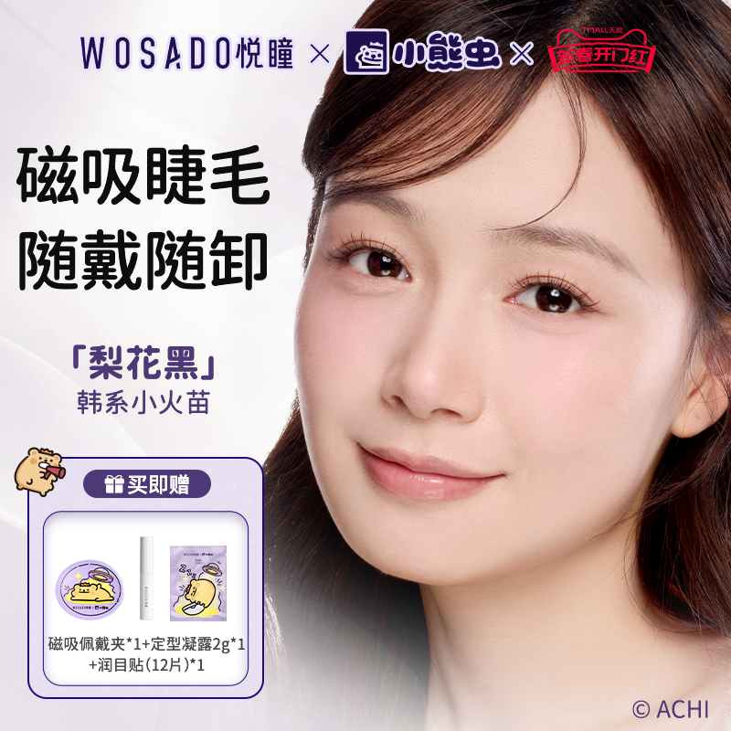 【ナチュラルスタイル】WOSADO 粤通 無地まつげ ソフトマグネット 磁気つけまつげ 接着剤不要 長持ち ジョイント バレンタインデー