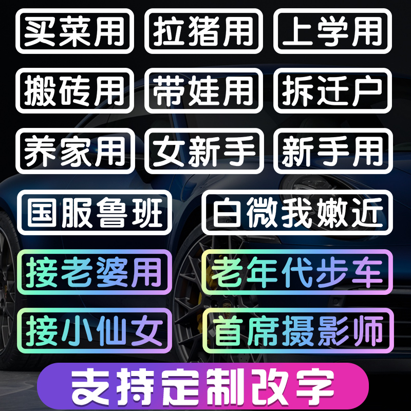 Car stickers text custom car stickers personality creative stickers electric car motorcycle reflective stickers for pulling pigs