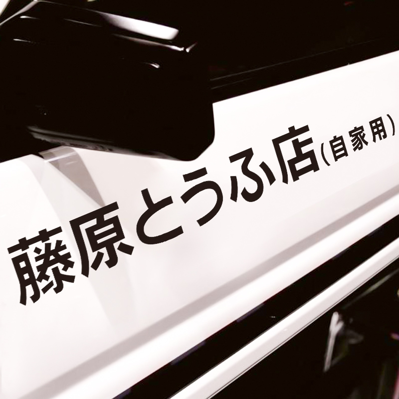 Fujiwara Tofu Shop Home With Car Stickers Magnetic Personality Retrofit Headletter Car Sticker Waterproof Electric Motor Car