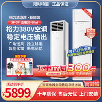 Gree 3 HP 5 HP air conditioner commercial cabinet 380V three-phase electric fixed frequency heating and cooling power saving Qingliang Bay Project