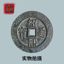 Ancient Play Ancient Coin Bronze Money collection South Song Shaoxi Tongbao Back Han square hole Flowers Big Money Green Embroidered and Pulp Road