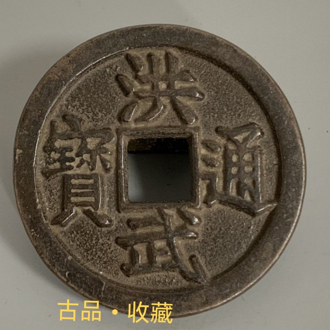 Ancient play collection Qing Dynasty old coins Hongwu Tongbao square Baofang Qianyuan Antique Old Goods Genuine Products Bag of Old Chuanyu Treasure