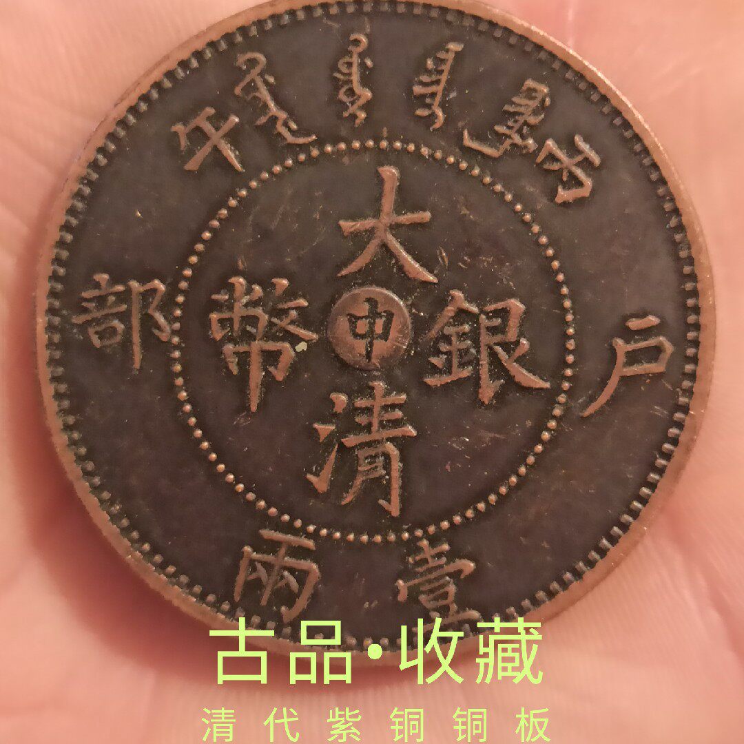 Ancient Playing Copper Coins Bronze Coins collection Qingdai Guangxu Year of the Great Qing Dynasty (middle) 12 Longyang in the Chinese Ministry of Bronze Coins