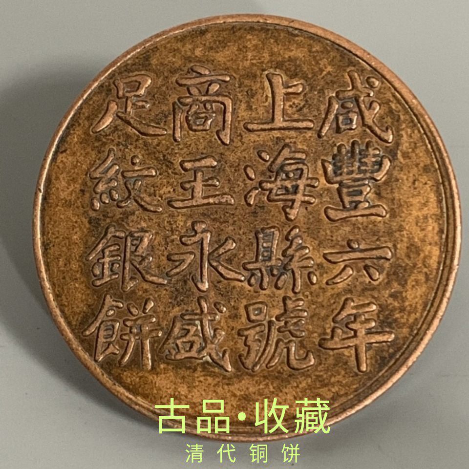 Ancient Play Antique Numismatic Bronze Money Copperplate Collection of Qing Dynasty Xianfeng Six years Shanghai made of foot grain silver cake bronze Yuan old objects