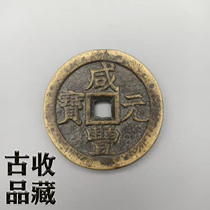 Ancient Play Ancient Coin old copper money collection Qing Dynasty Xianfeng Yuan Baby Quan Bureau When 500 square holes black ancient lacquer big money