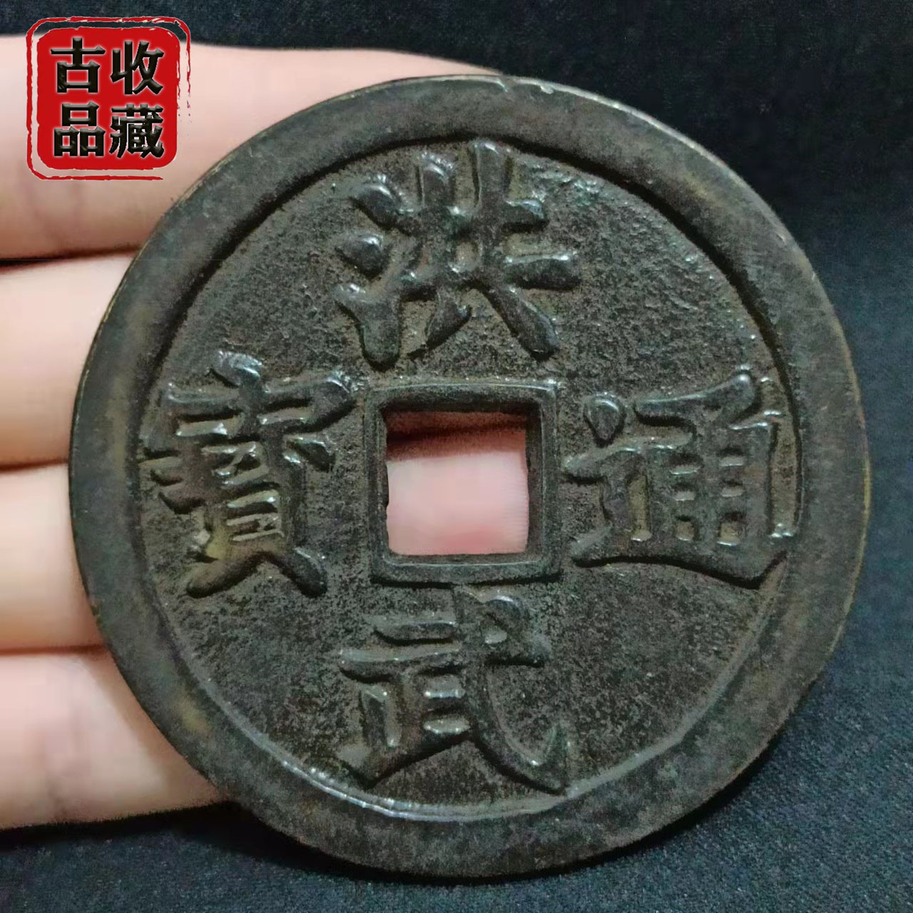 印象のデザイン 古玩古钱币铜钱收藏明代大号洪武通宝背牧牛方孔大钱精美黑漆古币 コレクション