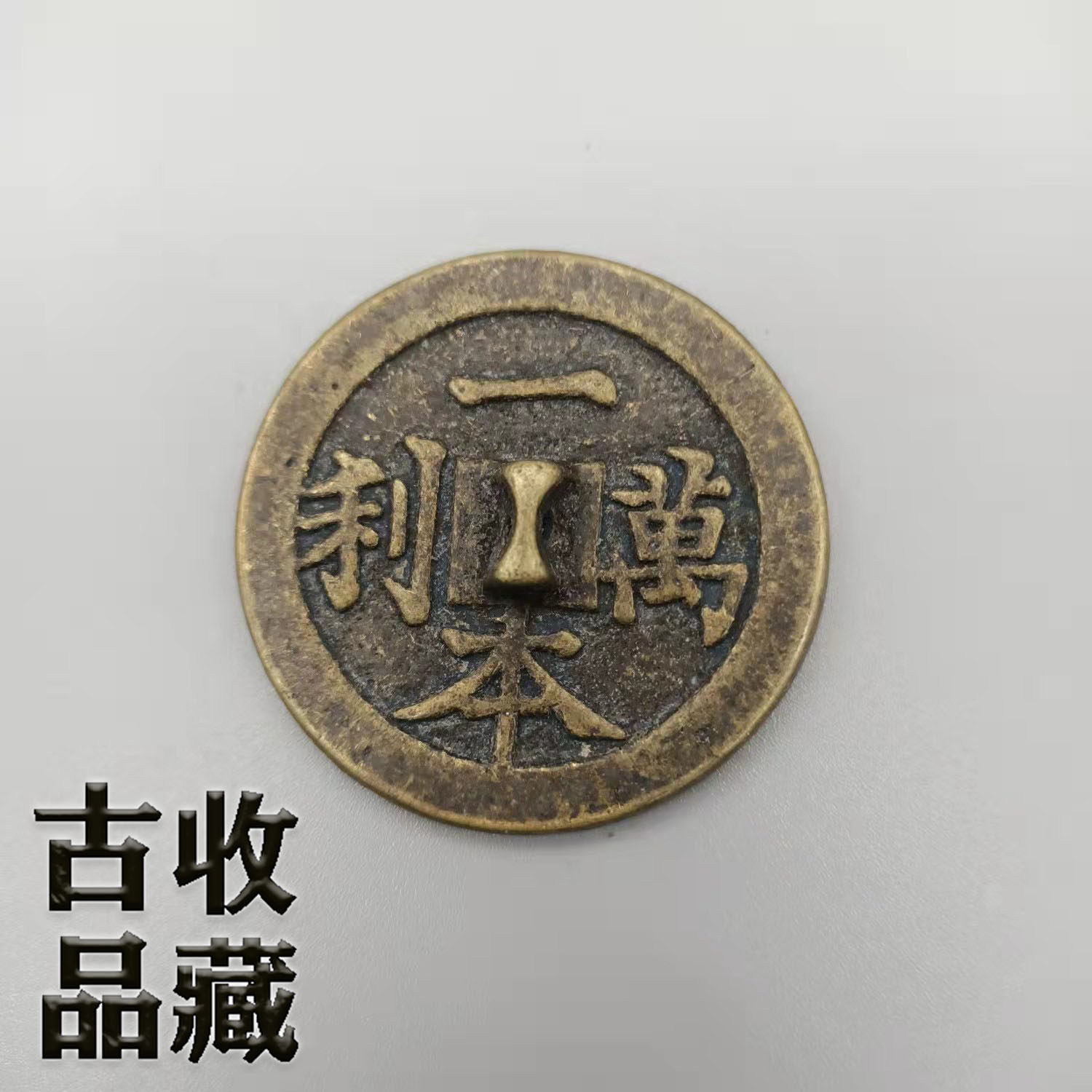 Ancient Play Ancient Coin Bronze Ware Collection of Qing Dynasty One Bennelly Paid Money to Win Money Buttons BRASS BRONZE MIRROR YELLOW BRIGHT PACER BERRIES