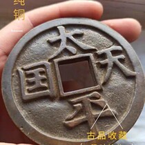 Ancient Play Ancient Coin Bronze Money Collection of Qing Dynasty Bronze Money (Taiping Tianguo) Ancient coins to play the collection Baume Waterloo connoisseurre