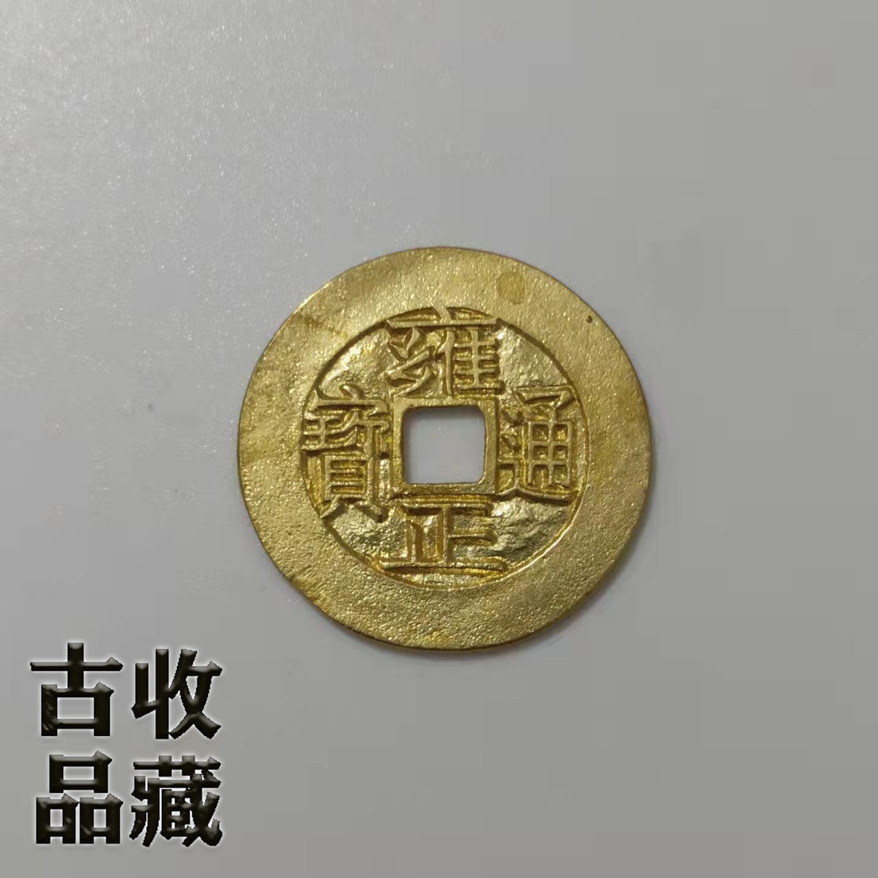 Ancient Play Bronze Money Real Products Collection Qingdai Yong Yongzheng Baby Su Bureau Holes Pure Copper-Gold Coins Spread of Huang-liang Pulp Pulp