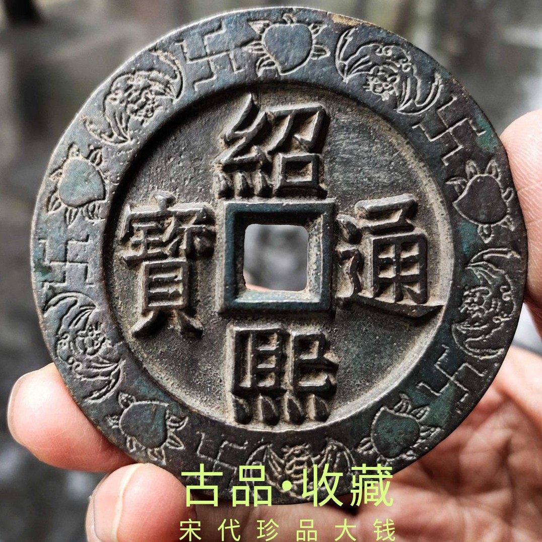 Ancient coin bronze money collection Song Dynasty treasures of the old copper coins Old copper Money Shaoxi Tongbao back Han square Kongong ancient coins Pulp Mellow