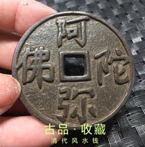 Ancient play antique coin bronze money collection Qing Dynasty money Amitabha Buddha back Buddhist anorexia money black lacquered berries