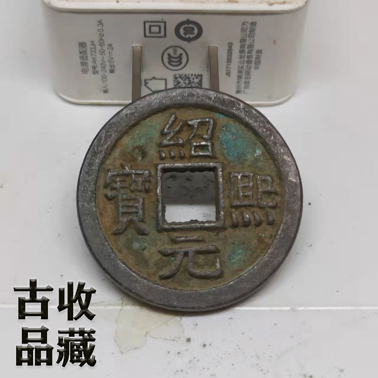 Ancient Play Ancient Coins old Bronze Money Collection South Song Shaoxi Yuanbao exquisite green embroidered Bauer Waterloo Waterloo Physical filming Jiao